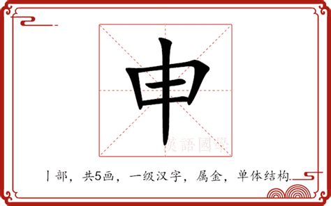 申的意思|汉字“申”的读音、意思、用法、释义、造句